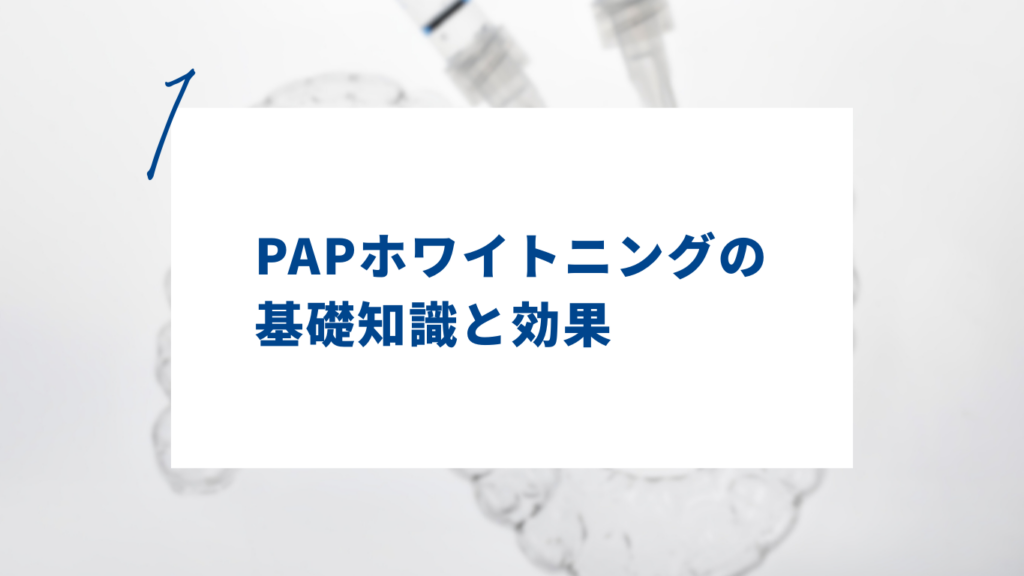 PAPホワイトニングの基礎知識と効果
