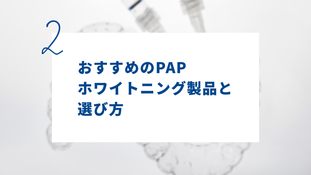 おすすめのPAPホワイトニング製品と選び方
