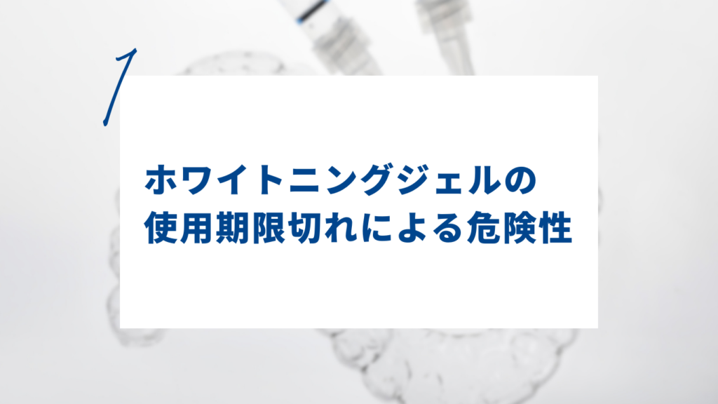 ホワイトニングジェルの使用期限切れによる危険性