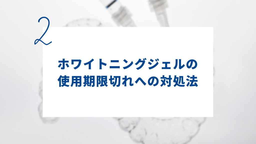 ホワイトニングジェルの使用期限切れへの対処法