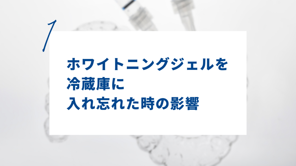 ホワイトニングジェルを冷蔵庫に入れ忘れた時の影響