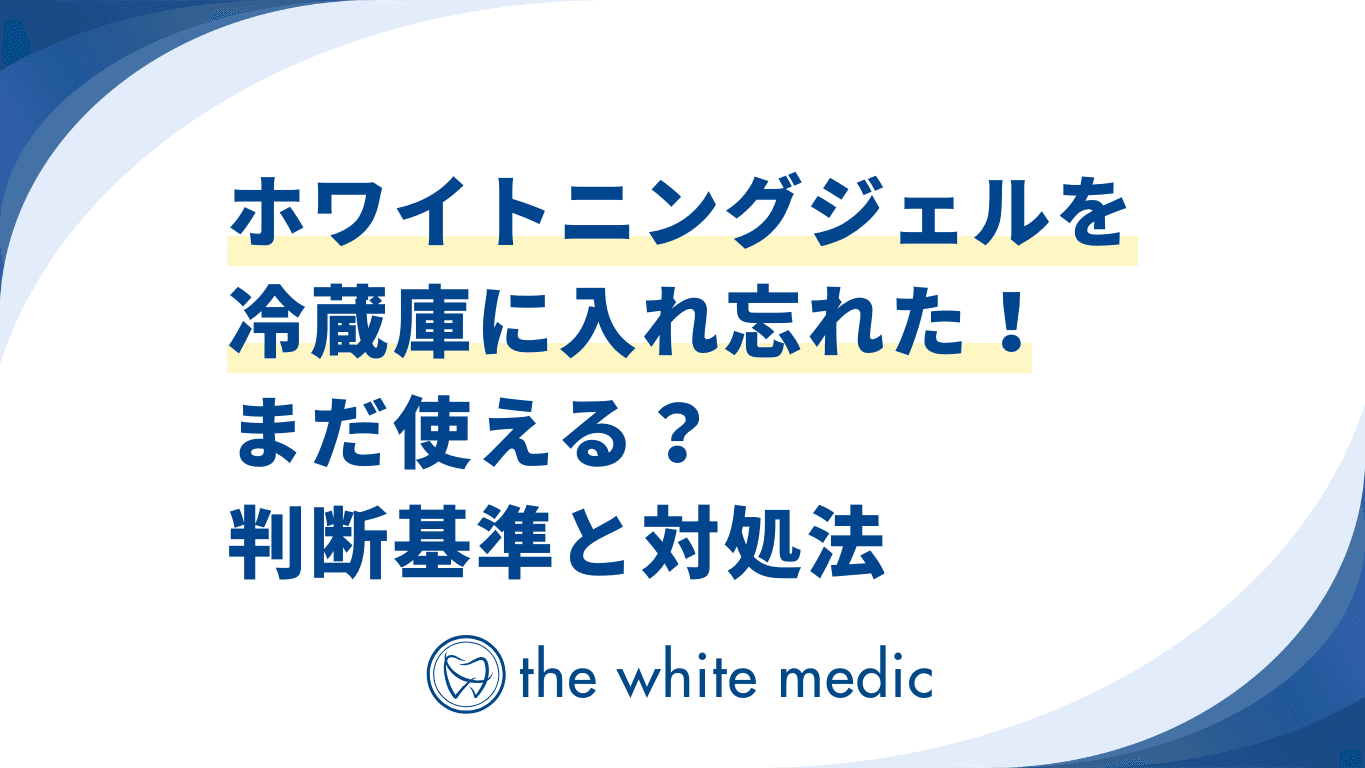 ホワイトニングジェルを冷蔵庫に入れ忘れた！まだ使える？判断基準と対処