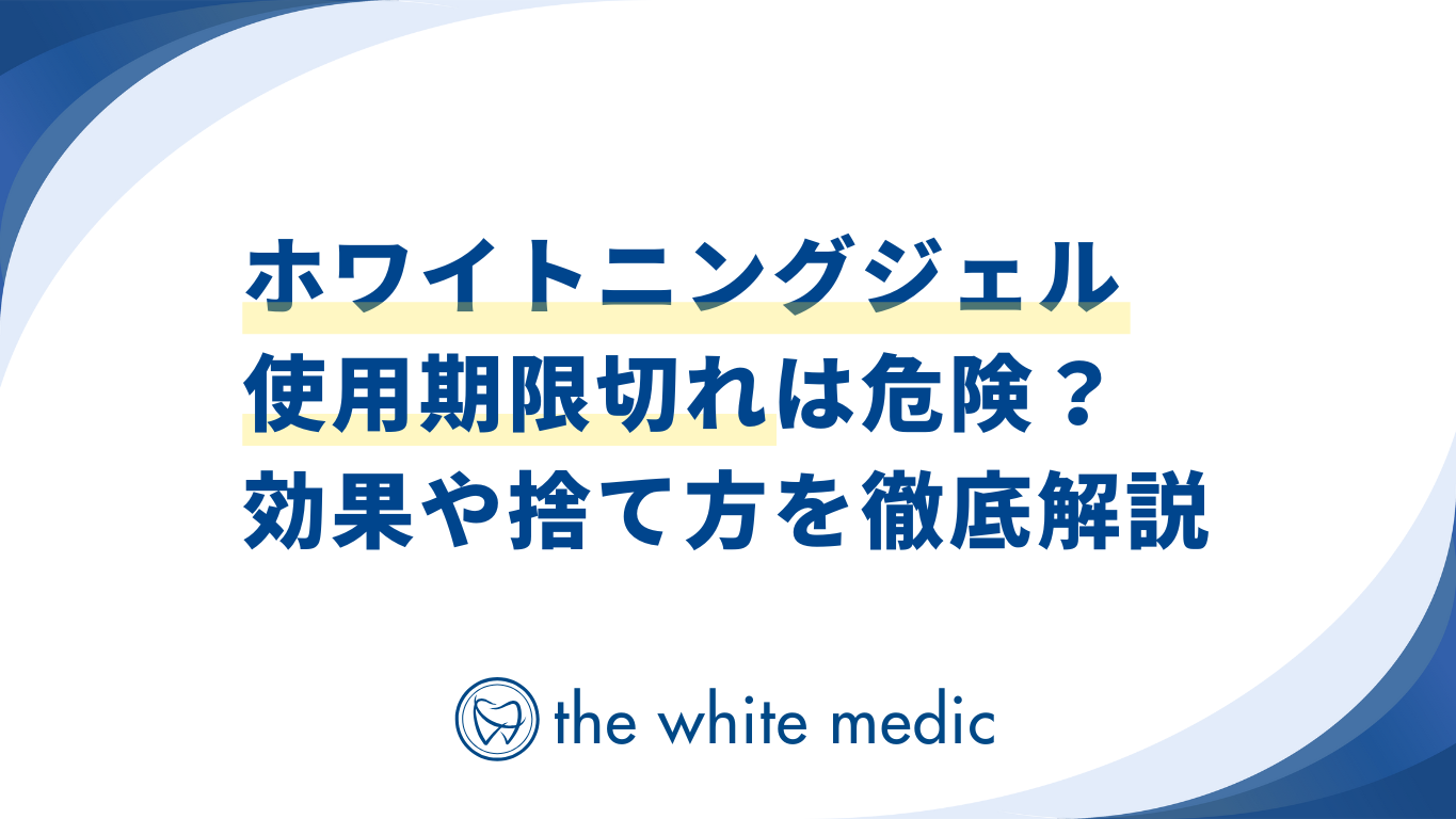 ホワイトニングジェル使用期限切れは危険？効果や捨て方を徹底解説