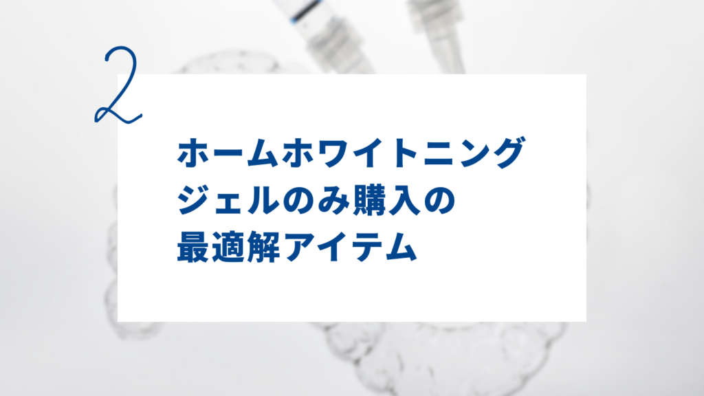 ホームホワイトニングジェルのみ購入の最適解アイテム