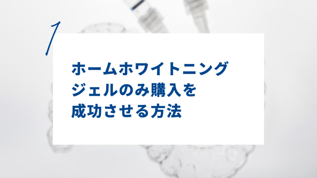 ホームホワイトニングジェルのみ購入を成功させる方法