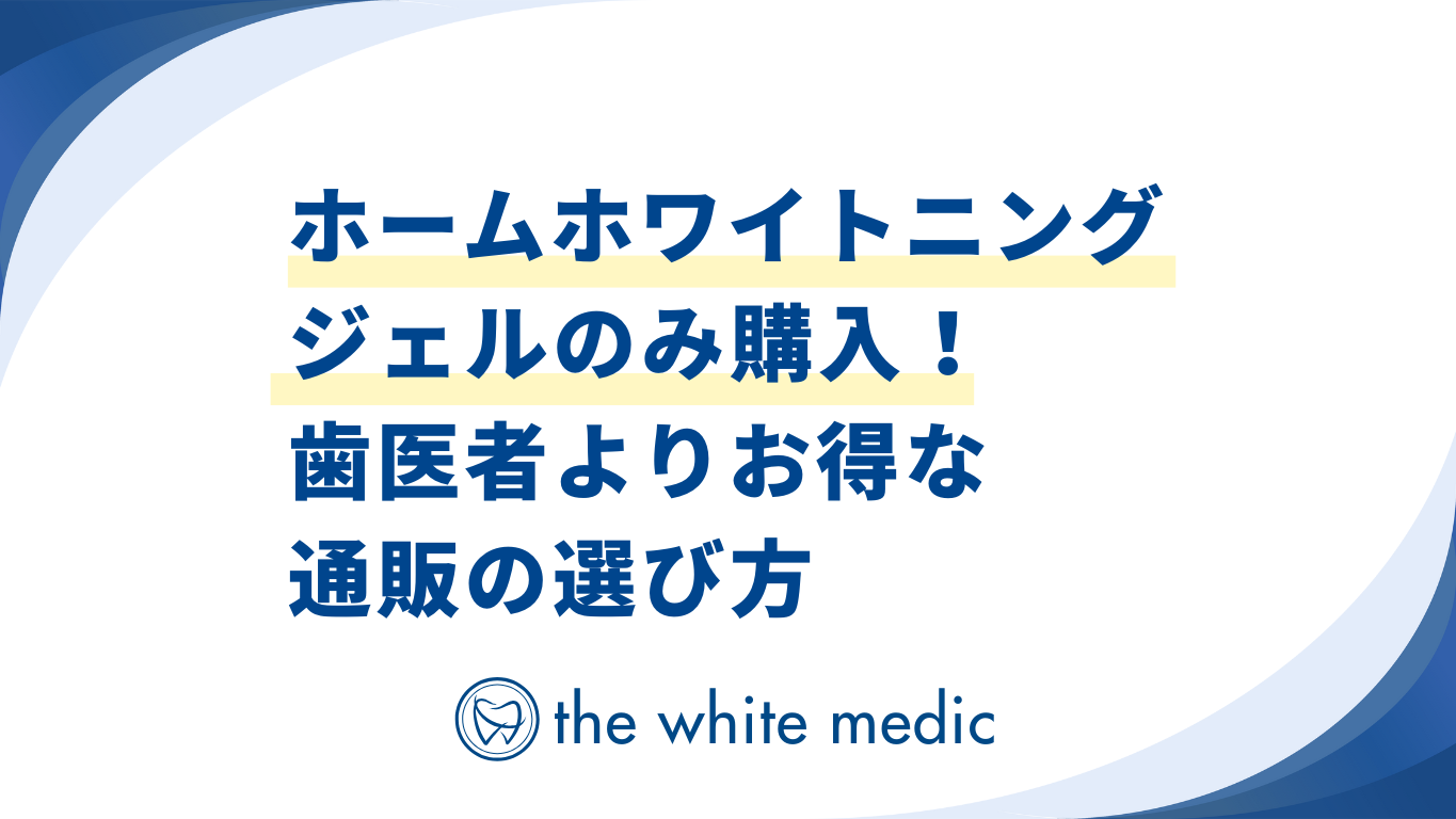 ホームホワイトニングジェルのみ購入！ 歯医者よりお得な通販の選び方
